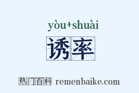 诱率是什么意思的图片